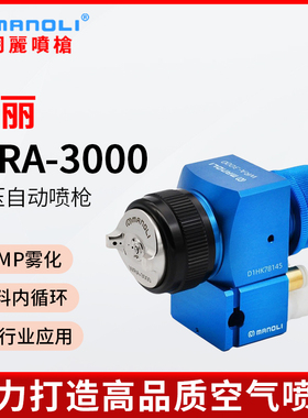 明丽WRA-3000蓝枪3C汽车塑胶底座内循环机器人LVMP中压自动喷枪