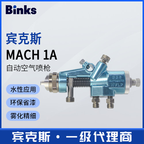 美国BINKS宾克斯自动空气喷枪MACH 1A水性油漆喷漆枪HVLP环保省漆