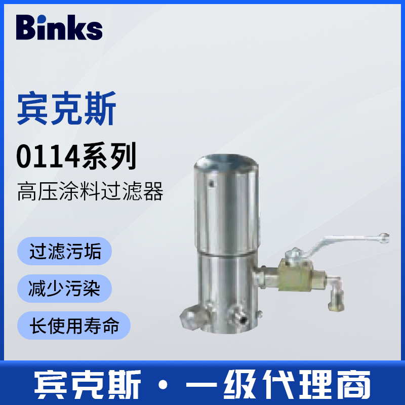 美国BINKS宾克斯0110高压涂料过滤器油漆喷涂喷枪辅件涂装设备