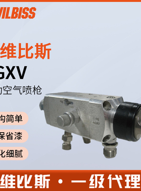英国DEVILBISS戴维比斯AGXV-540空气自动喷枪HVLP低压流水线喷枪