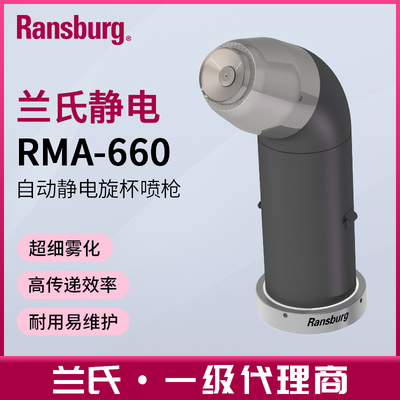 ransburg兰氏RMA-660自动空气静电旋杯喷枪超省漆汽车零部件喷涂