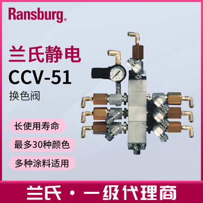 兰氏Ransburg多颜色CCV-51涂料换色阀溶剂水性漆空气快速清洗阀
