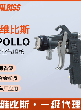 日本DEVILBISS戴维比斯APOLLO阿波罗手动空气喷漆枪家具油漆喷枪