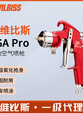 英国DEVILBISS戴维比斯JGA Pro空气手动喷枪汽车修补油漆喷漆枪