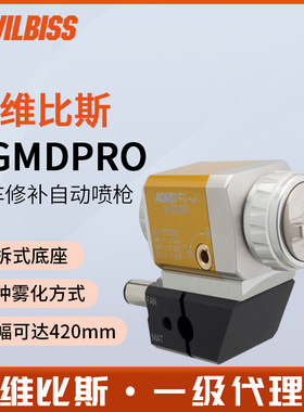 英国DEVILBISS戴维比斯AGMDPRO油漆自动喷枪 迪必比斯汽车喷漆枪
