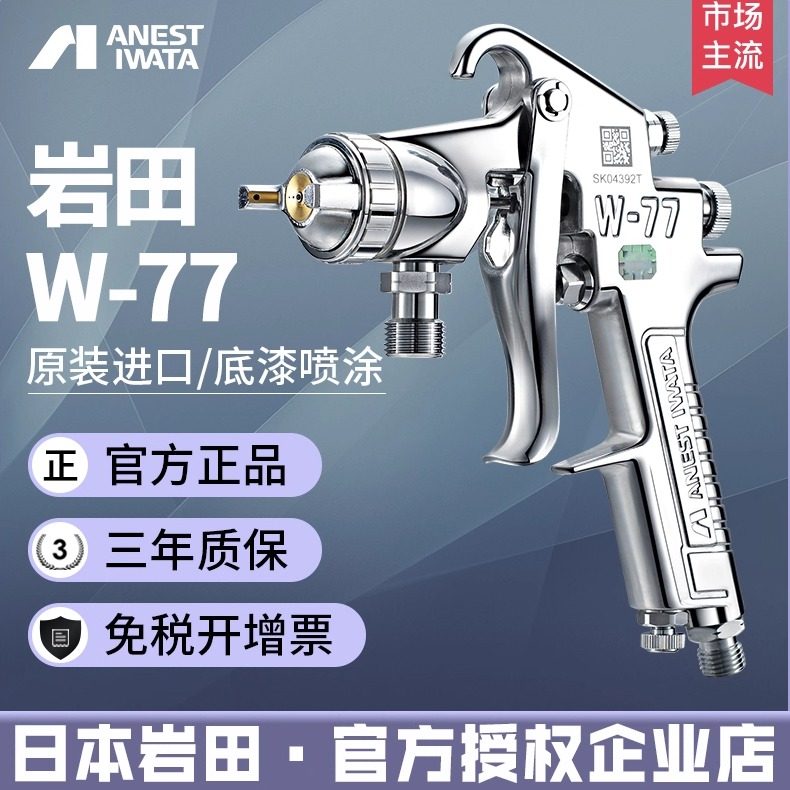 日本岩田W-77喷枪 气动上下壶家具木工油漆底漆喷漆枪乳胶漆w77,五金/工具,喷枪,淘宝优惠券,粉丝福利购,淘宝优惠卷