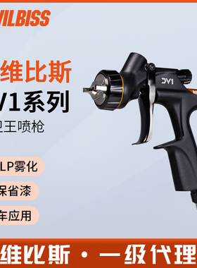 戴维比斯DEVILBISS汽车修补喷枪DV1大卫王清漆水性底漆低压喷漆枪