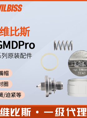 devilbiss戴维比斯AGMDPRO自动喷枪配件雾化帽枪针喷嘴弹簧密封圈