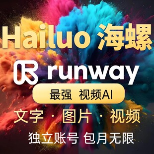 hailuoAI视频自动生成软件文字图片生视频可灵runway海螺会员