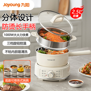 九阳2.5L电煮锅分体式电炒锅多功能电热火锅泡面锅宿舍学生煮面锅