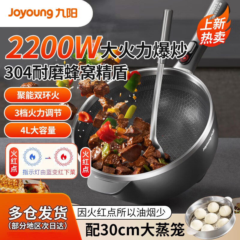 九阳电炒锅304精钢蜂窝纹炒菜锅