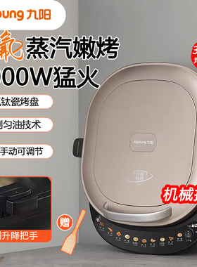 九阳煎烤机0氟钛瓷烤盘电饼铛34大尺寸2000W双圈发热多功能早餐机