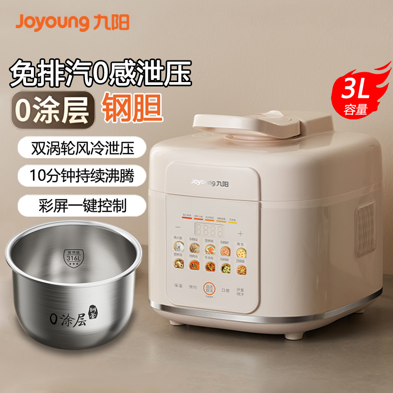 九阳电压力煲3L免排汽0涂层0感泄压电压力锅316L钢釜智能预约风冷