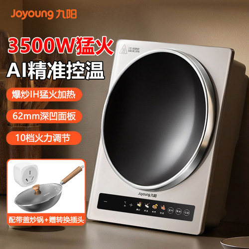 九阳AI控温电磁炉3500W凹灶炒菜