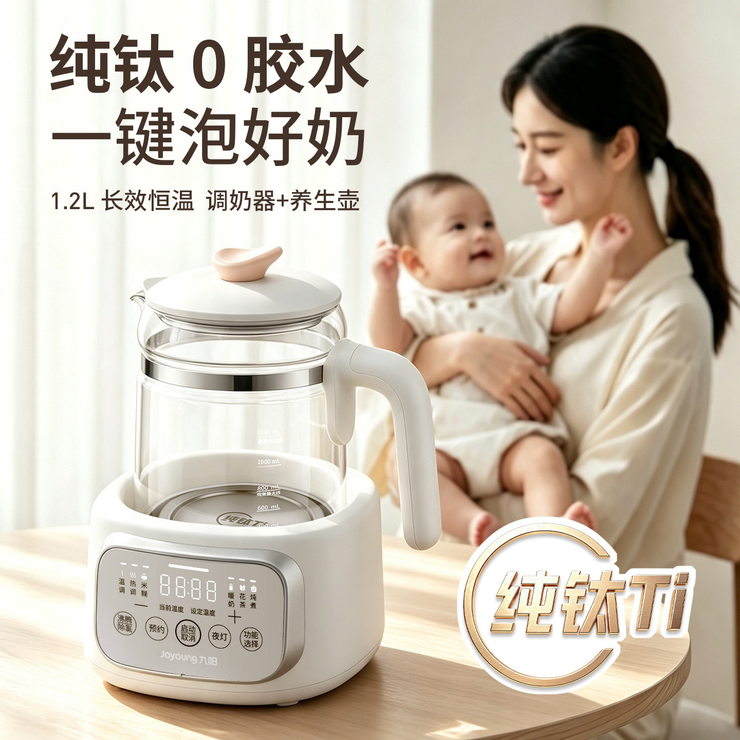 九阳纯钛恒温调奶器冲泡奶养生壶