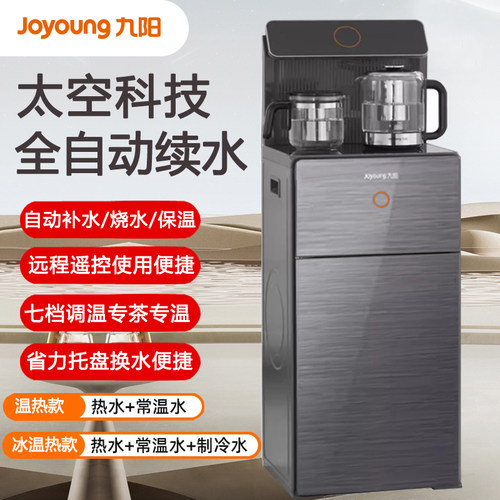 九阳自涌泉茶吧机自动续杯饮水机
