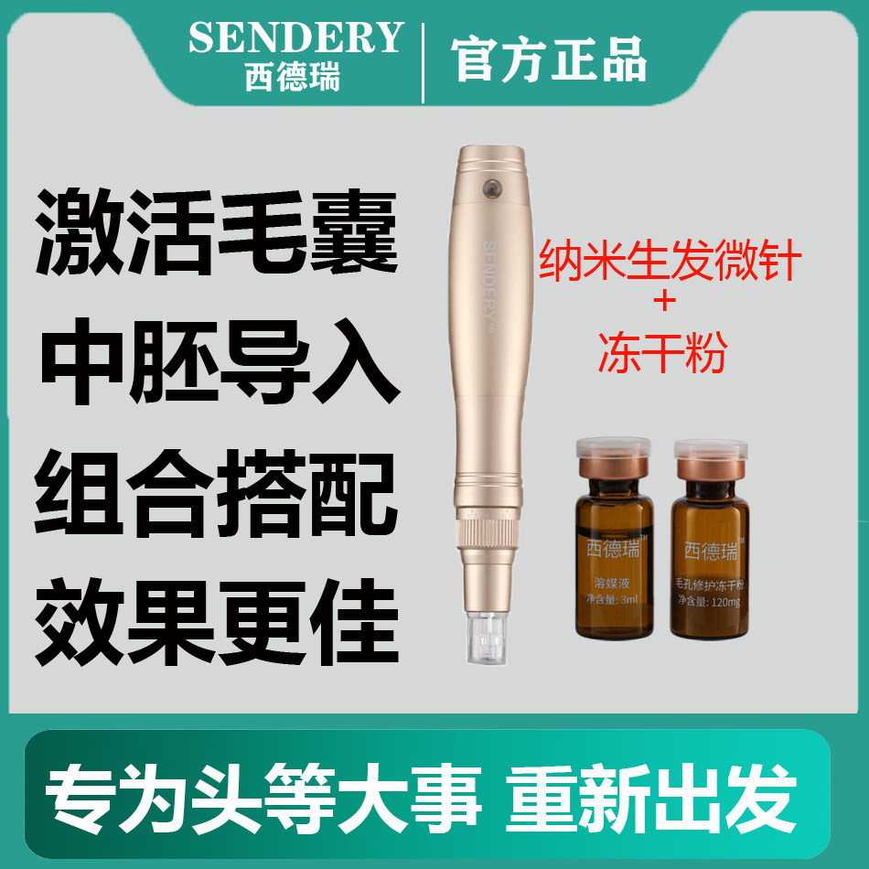 西德瑞纳米生发微针无痛无创脱发中胚层导入头皮生长因子激活毛囊