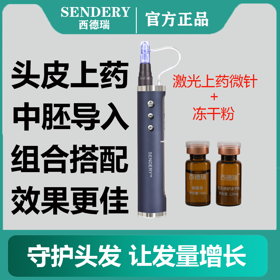 西德瑞米诺上药器激光生发微针电动脱发激活毛囊头皮中胚层导入