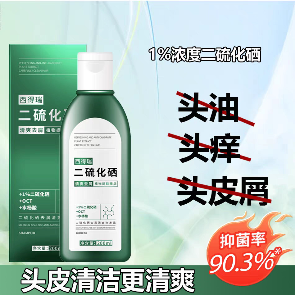 西德瑞西得瑞去头皮屑二硫化硒洗发水清洁头皮去油污蓬松清爽温和