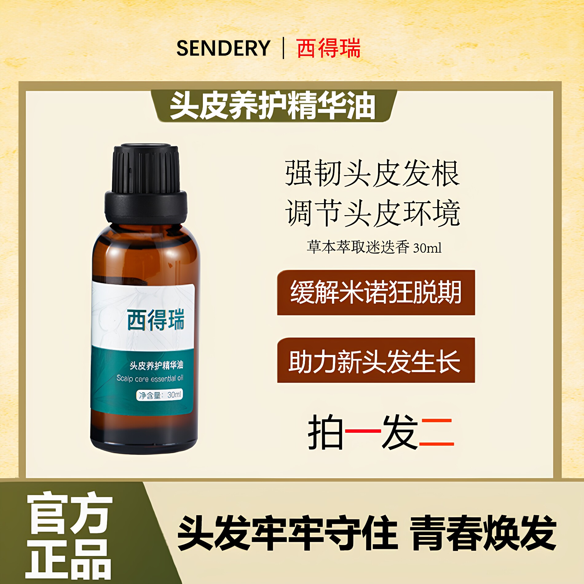 西得瑞头皮养护精油固发防脱生发
