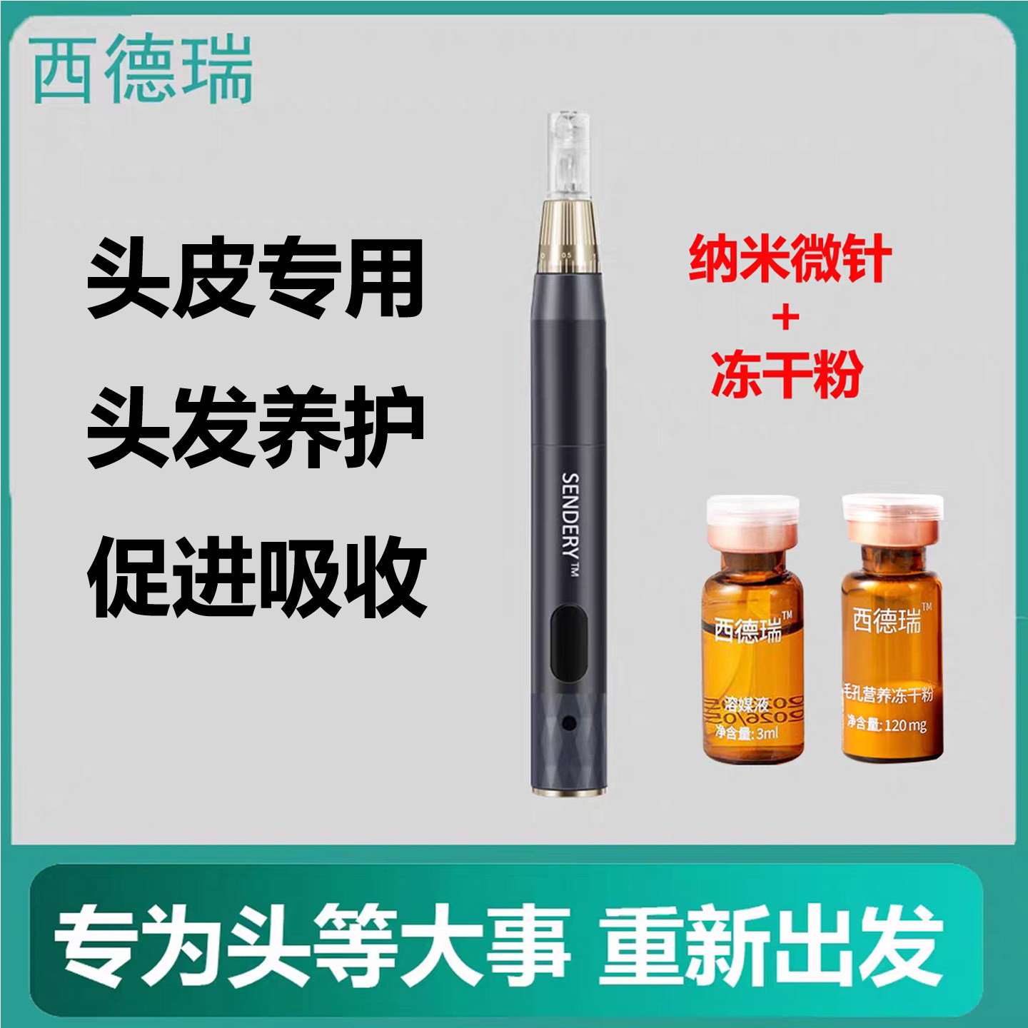 西德瑞生发微针冻干粉头皮中胚层