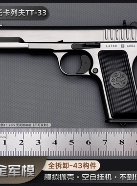 1:2.05合金军模黑星54模型枪tt33托卡列夫全金属拆卸抛壳不可发射