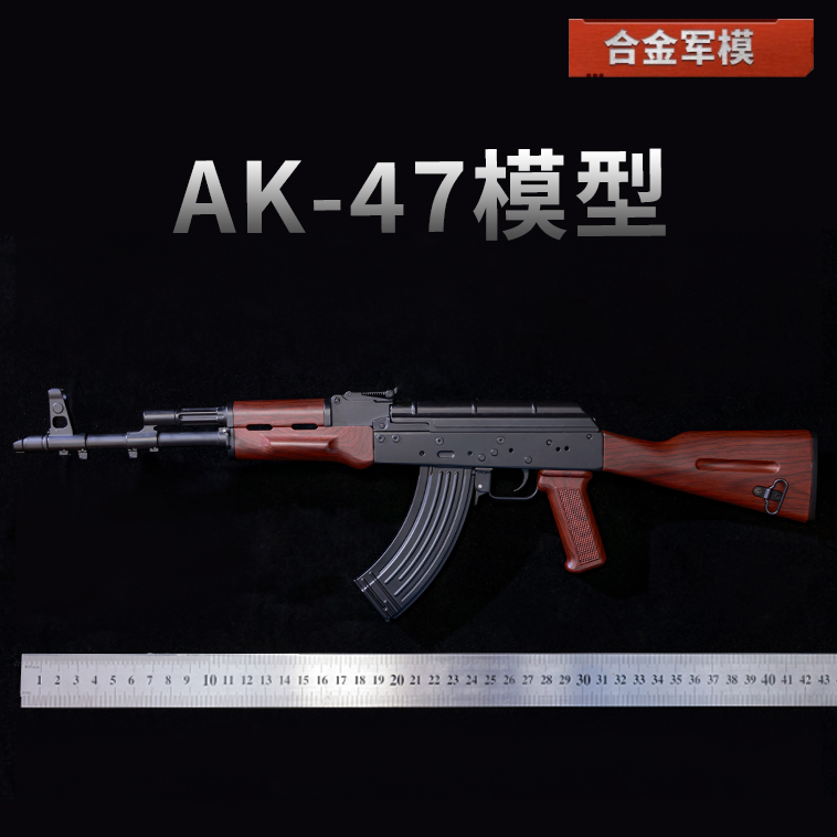 1：2.05合金军模AK47步枪模型 全金属男孩玩具抛壳合金枪不可发射