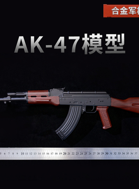 1：2.05合金军模AK47步枪模型 全金属男孩玩具抛壳合金枪不可发射