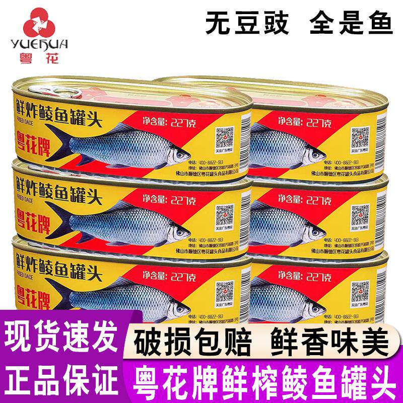 粤花牌鲜榨鲮鱼罐头速食老牌子罐装即食罐头鱼纯鲮鱼无豆豉下饭菜