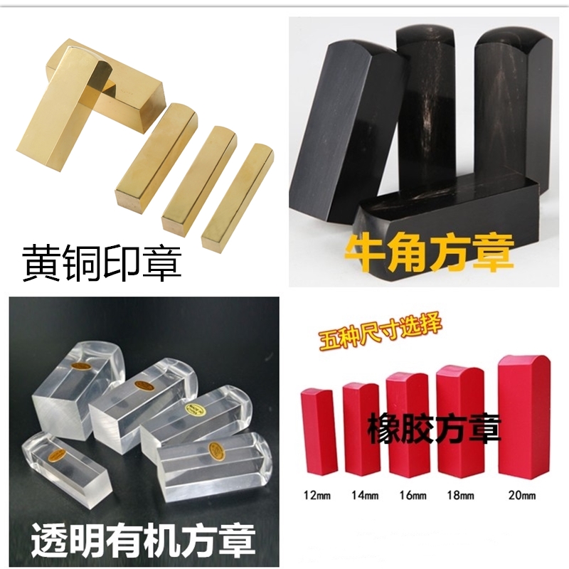 北京刻姓名私章定制名字有机玻璃方形印章制作黄铜牛角橡胶刻印章