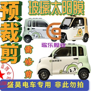 预裁剪盛昊电动车三轮车四轮车贴膜隔热膜太阳膜防爆防晒玻璃贴膜