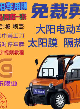 大阳巧客A2C2两座电动车酷客S2E200三轮车免裁剪防晒隔热膜玻璃膜