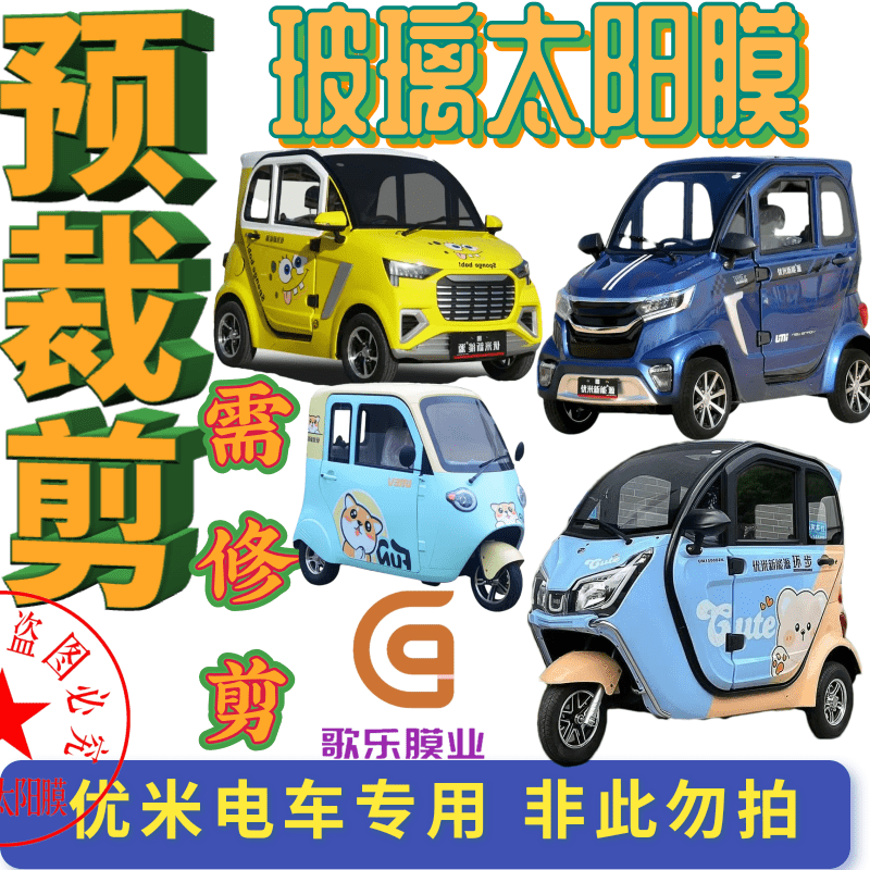 环步优米电动三轮车四轮车免裁剪玻璃膜太阳膜防爆膜隔热膜防晒膜