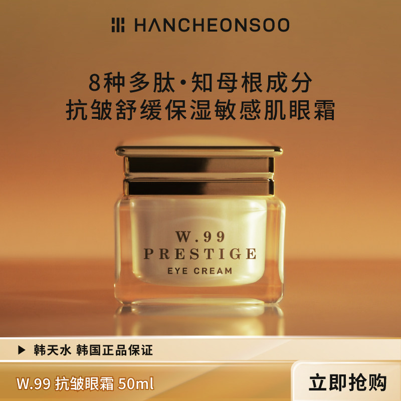 韩天水8重多肽知母根成分抗皱保湿舒缓敏感肌眼霜韩国原装进口,美容护肤/美体/精油,眼霜,淘宝优惠券,粉丝福利购,淘宝优惠卷