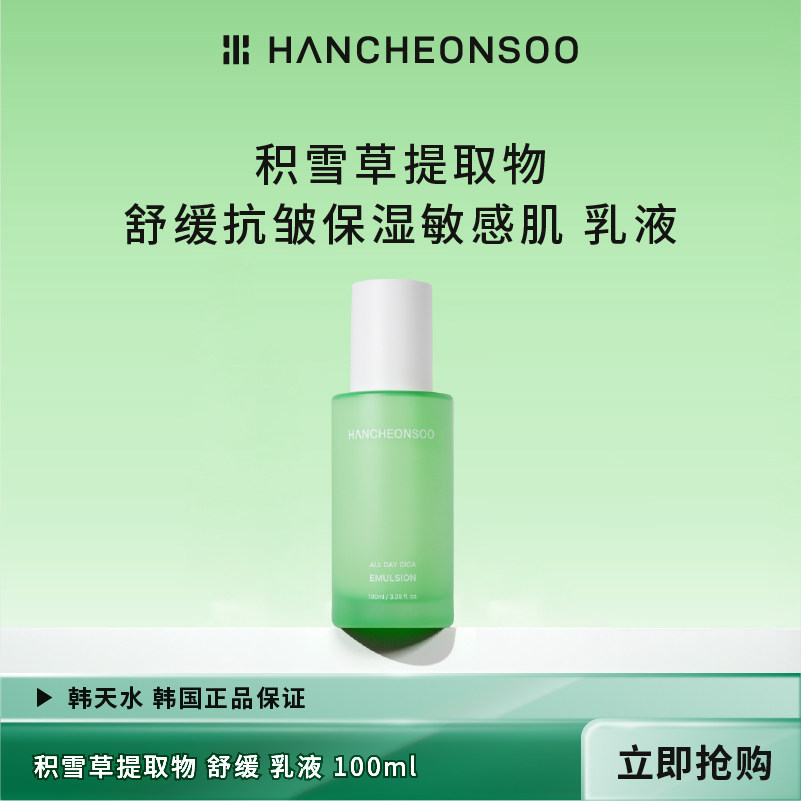 韩天水积雪草乳液100ml