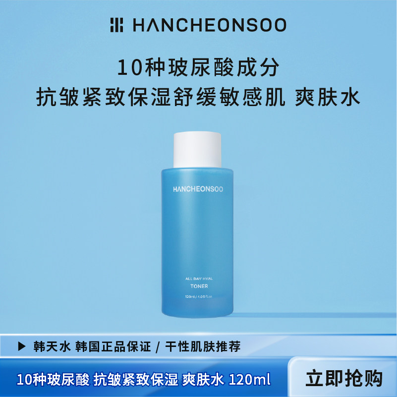 韩天10种玻尿酸抗皱紧致保湿舒缓敏感肌爽肤水120ml 韩国进口