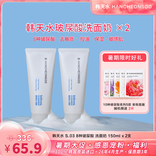 韩天水8种玻尿酸洗面奶