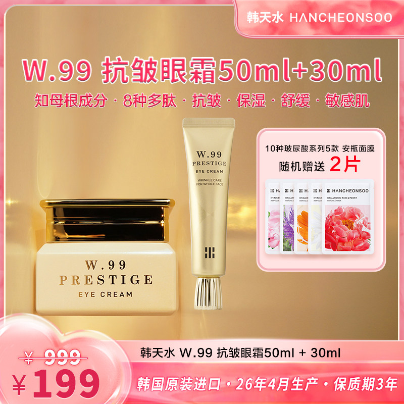 韩天水抗皱眼霜50ml+30ml