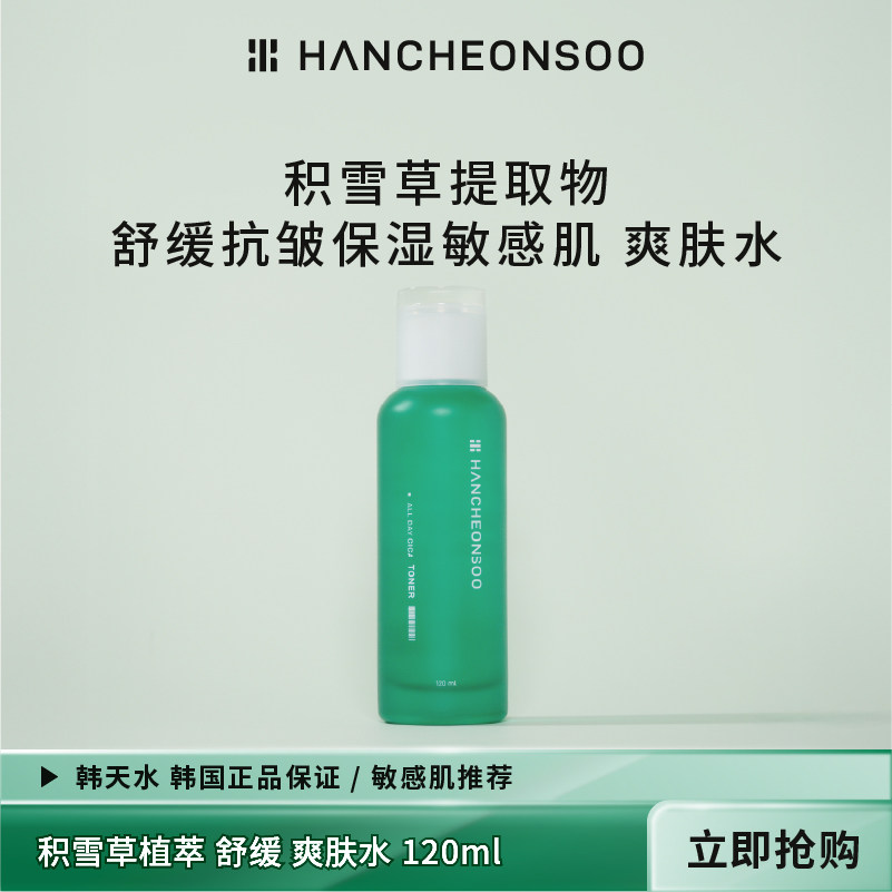 韩天水积雪草提取物保湿抗皱舒缓敏感肌爽肤水120ml韩国原装进口