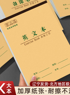 16K牛皮作业本竖翻加厚护眼