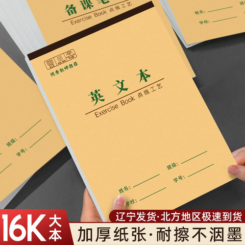 16K牛皮作业本竖翻加厚护眼