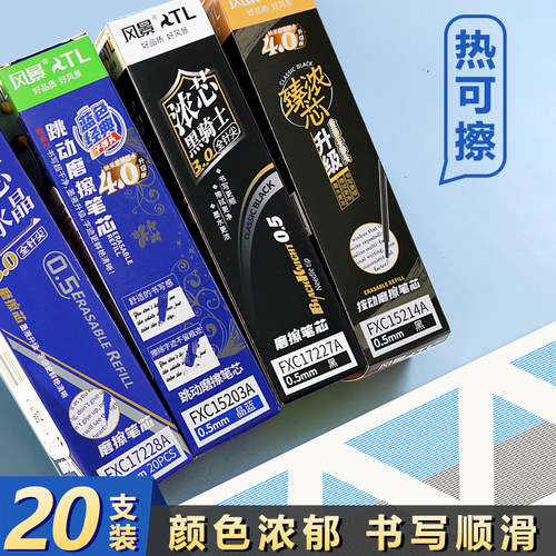 风景热敏可擦中性笔替芯