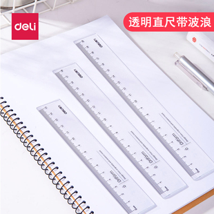 得力透明尺子带波浪小学生15cm绘图波浪尺18cm简约尺子20厘米直尺
