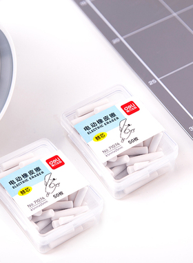 得力71074电动橡皮擦替芯粗儿童学生橡皮可替换美术橡皮擦更换芯