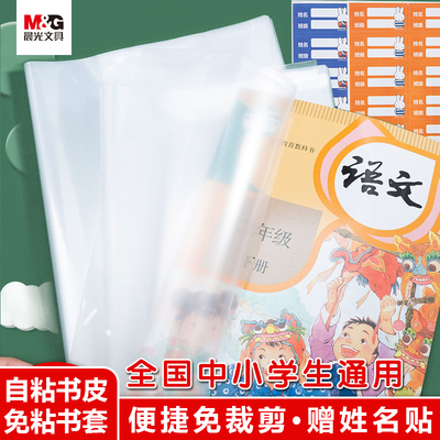 晨光书皮书套赠姓名贴