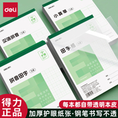 得力32K护眼作业本小学生拼音田字格算草本幼儿园练字本小E字本子