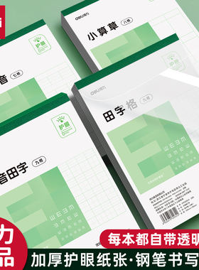 得力32K护眼作业本小学生拼音田字格算草本幼儿园练字本小E字本子