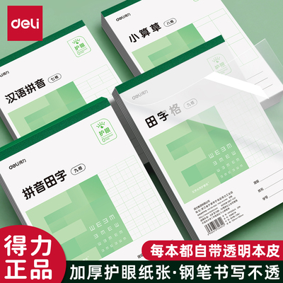 得力32K护眼E字本自带本皮