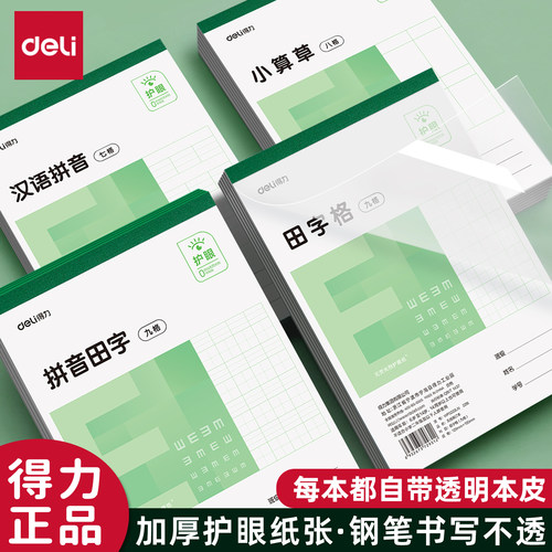 得力32K护眼E字本自带本皮