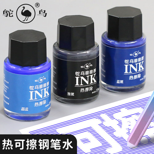 鸵鸟磨擦钢笔水热敏可擦墨水